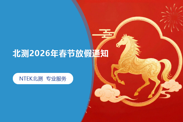 南方立讯检测认证服务安排